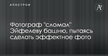 ​Фотограф "зламав" Ейфелеву вежу, намагаючись зробити ефектне фото