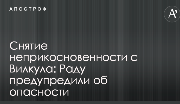 Снятие неприкосновенности с Вилкула: Раду предупредили о политических рисках