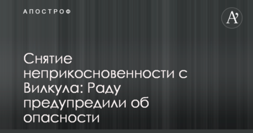 Снятие неприкосновенности с Вилкула: Раду предупредили о политических рисках