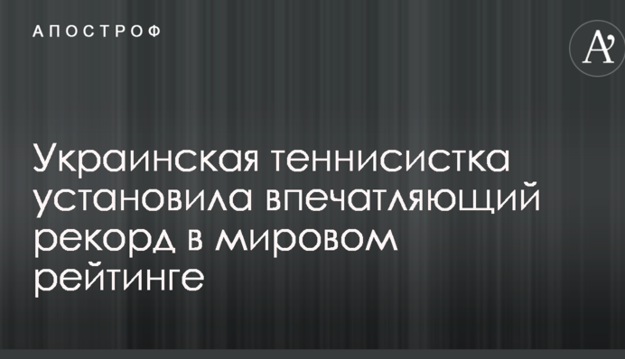 Украинская теннисистка установила впечатляющий рекорд в мировом рейтинге