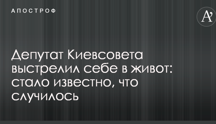 Депутат Киевсовета выстрелил себе в живот: стало известно, что случилось