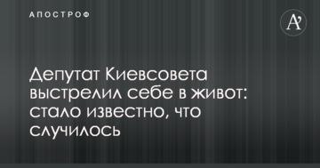 Депутат Київради вистрілив собі в живіт: стало відомо, що трапилося
