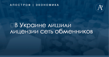 ​В Украине лишили лицензии сеть обменников