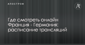 Где смотреть онлайн Франция - Германия: расписание трансляций