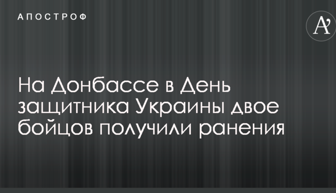 На Донбассе в День защитника Украины двое бойцов получили ранения
