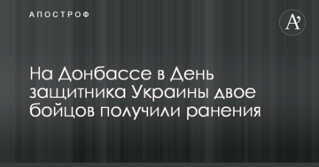 На Донбасі в День захисника України двоє бійців отримали поранення