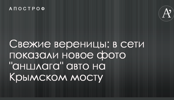 Свіжі вервечки: в мережі показали нове фото 