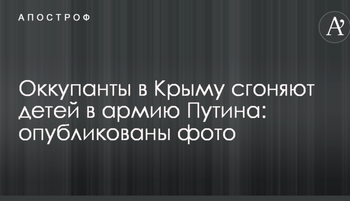 Оккупанты в Крыму сгоняют детей в армию Путина: опубликованы фото