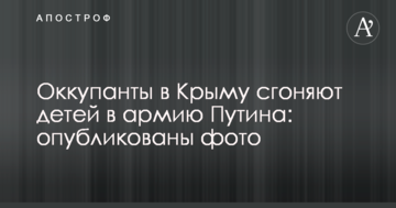 Оккупанты в Крыму сгоняют детей в армию Путина: опубликованы фото