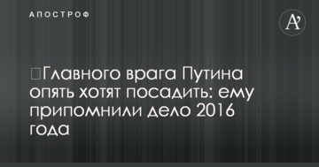 ​Головного ворога Путіна знову хочуть посадити: йому пригадали справу 2016 року