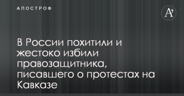 В России похитили и жестоко избили правозащитника, писавшего о протестах на Кавказе