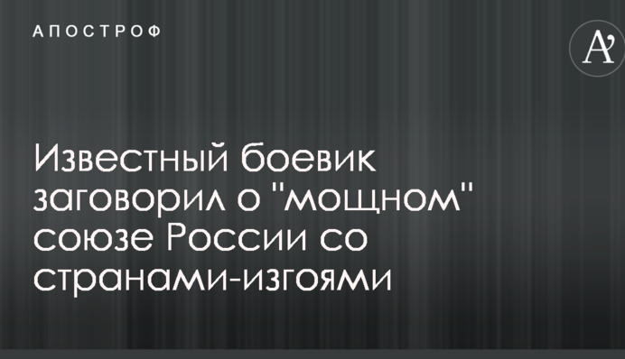 Известный боевик заговорил о 