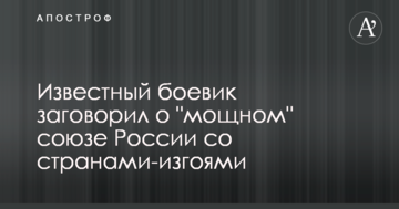Відомий бойовик заговорив про "потужний" союз Росії з країнами-ізгоями