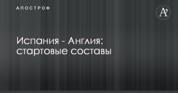 Испания - Англия: стартовые составы