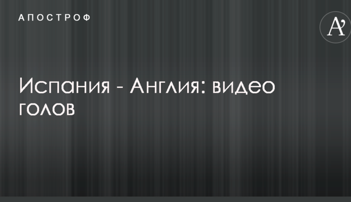 Испания - Англия: видео голов