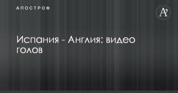 Испания - Англия: видео голов