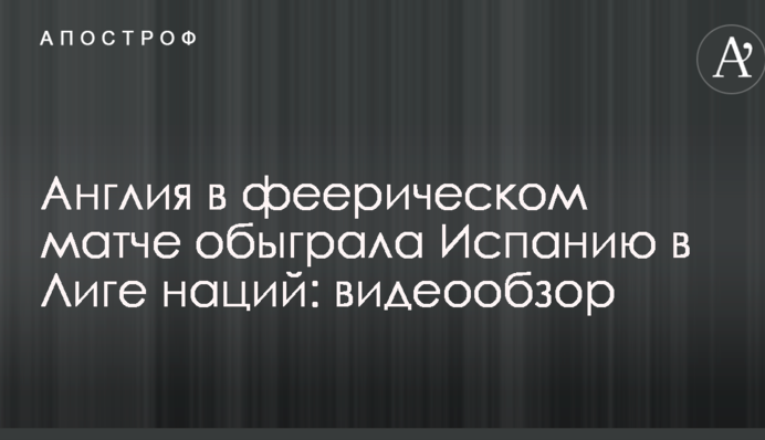 Англія в феєричному матчі обіграла Іспанію в Лізі націй: відеоогляд