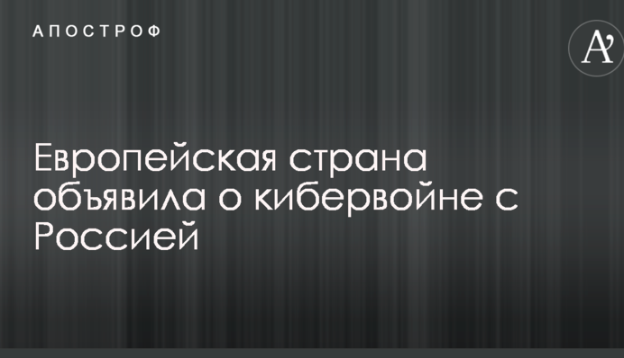 Европейская страна объявила о кибервойне с Россией