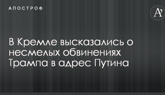 В Кремле высказались о несмелых обвинениях Трампа в адрес Путина