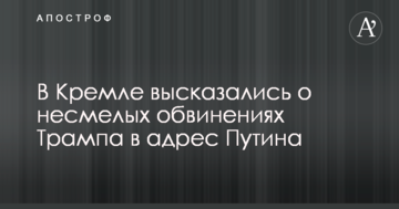У Кремлі висловилися про несміливі звинувачення Трампа на адресу Путіна