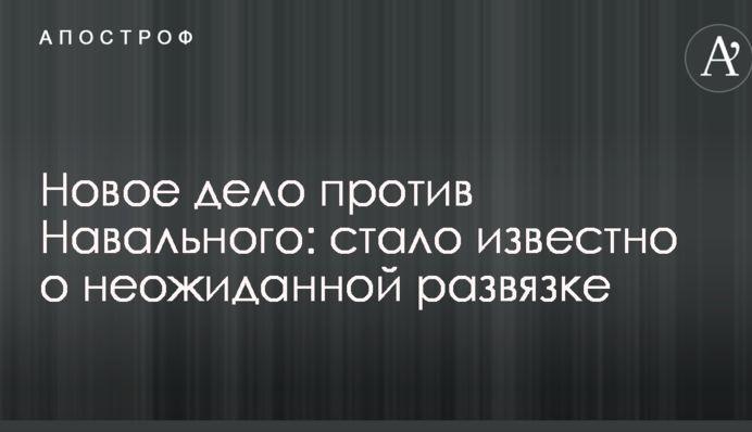 Новое дело против Навального: стало известно о неожиданной развязке