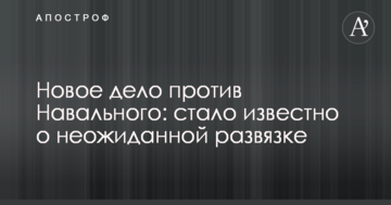 Нова справа проти Навального: стало відомо про несподівану розв'язку
