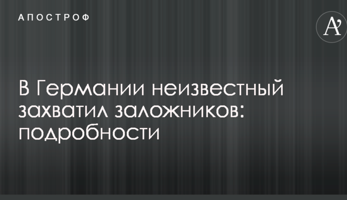 У Німеччині невідомий захопив заручників: подробиці