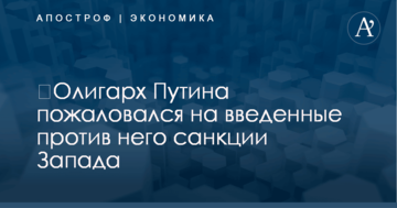 ​Олигарх Путина пожаловался на введенные против него санкции Запада