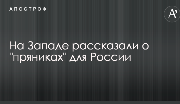 На Западе рассказали о "пряниках" для России