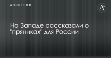 На Заході розповіли про "пряники" для Росії
