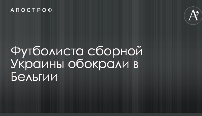 Футболіста збірної України обікрали в Бельгії