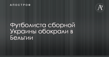 Футболиста сборной Украины обокрали в Бельгии
