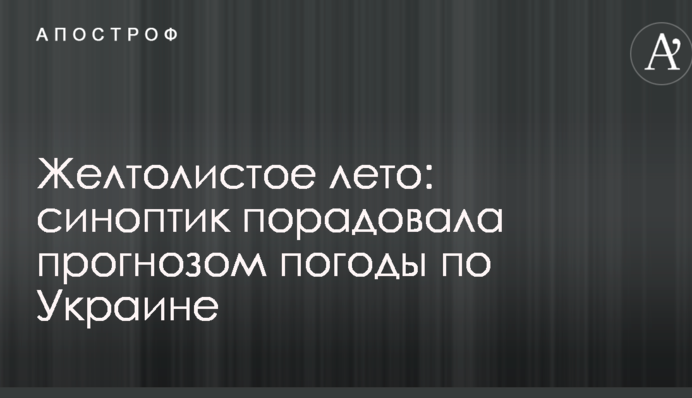 Жовтолисте літо: синоптик порадувала прогнозом погоди по Україні