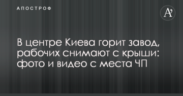 У центрі Києва горить завод, робочих знімають з даху: фото і відео з місця НП
