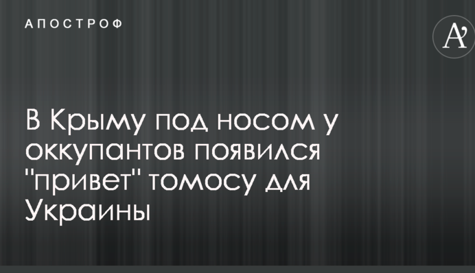 У Криму під носом в окупантів з'явився 