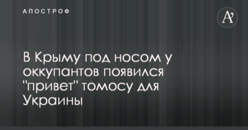 В Крыму под носом у оккупантов появился "привет" томосу для Украины