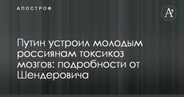 Путін влаштував молодим росіянам токсикоз мізків: подробиці від Шендеровича