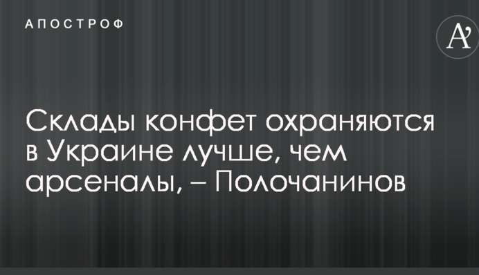 Продукты в Украине охраняют лучше, чем боеприпасы - Полочанинов