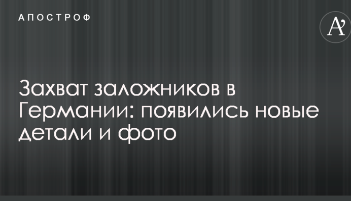 Захоплення заручників у Німеччині: з'явилися нові деталі і фото