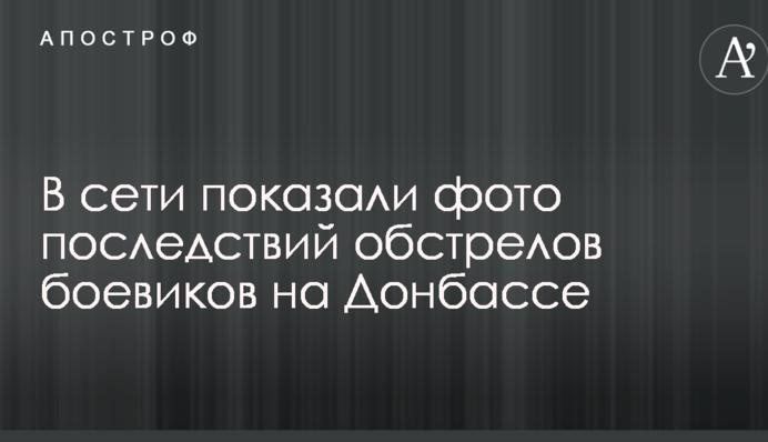 У мережі показали фото наслідків обстрілу бойовиків на Донбасі