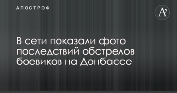 У мережі показали фото наслідків обстрілу бойовиків на Донбасі