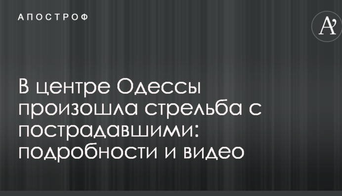 У центрі Одеси сталася стрілянина з постраждалими: подробиці і відео