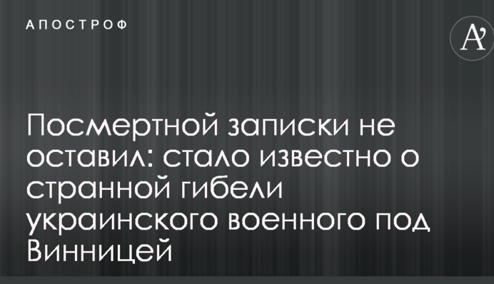 Посмертной записки не оставил: стало известно о странной гибели украинского военного под Винницей