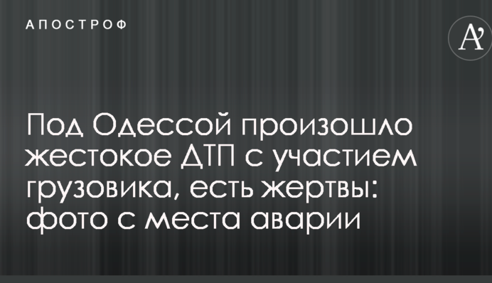 Під Одесою відбулася жорстока ДТП за участю вантажівки, є жертви: фото з місця аварії