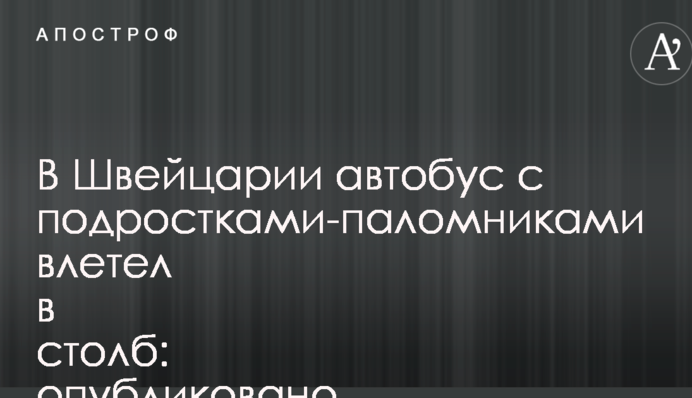 У Швейцарії автобус з підлітками-паломниками влетів в стовп: опубліковано фото