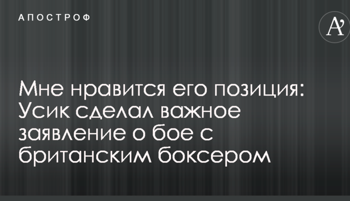 Мне нравится его позиция: Усик сделал важное заявление о бое с британским боксером