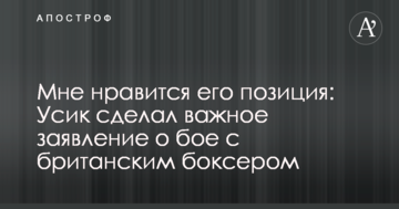 Мне нравится его позиция: Усик сделал важное заявление о бое с британским боксером