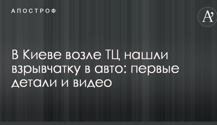 У Києві біля ТЦ знайшли вибухівку в авто: перші деталі і відео