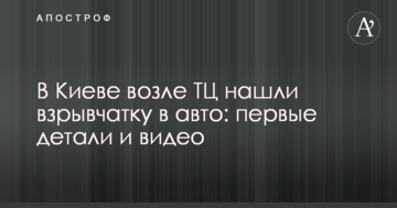 У Києві біля ТЦ знайшли вибухівку в авто: перші деталі і відео