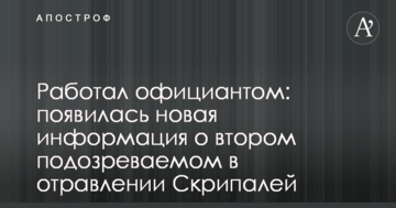 Працював офіціантом: з'явилася нова інформація про другого підозрюваного в отруєнні Скрипалів